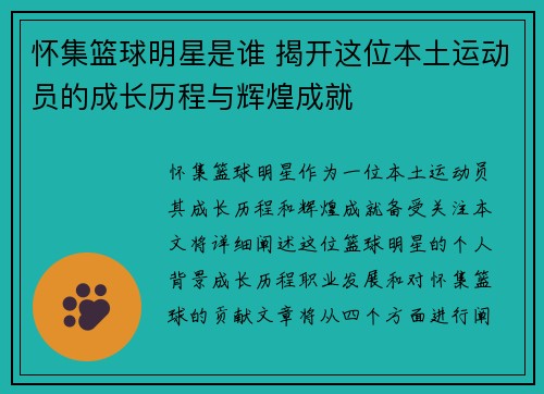 怀集篮球明星是谁 揭开这位本土运动员的成长历程与辉煌成就