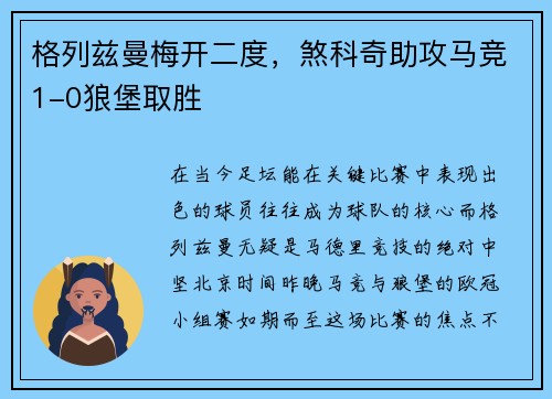 格列兹曼梅开二度，煞科奇助攻马竞1-0狼堡取胜