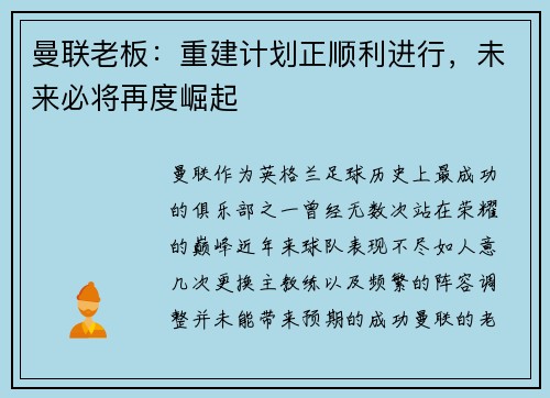曼联老板：重建计划正顺利进行，未来必将再度崛起