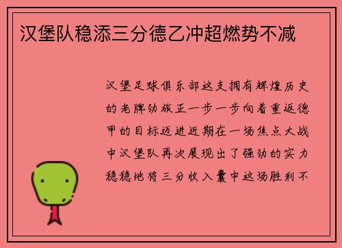 汉堡队稳添三分德乙冲超燃势不减