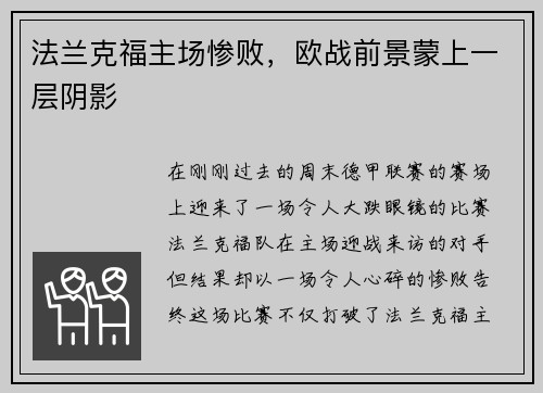 法兰克福主场惨败，欧战前景蒙上一层阴影