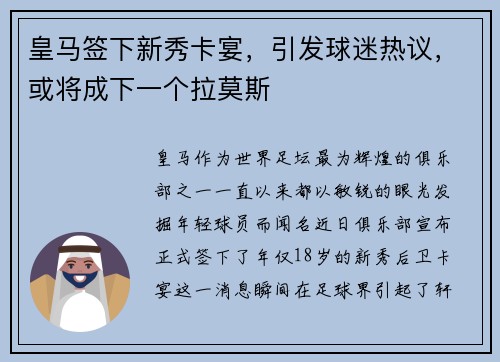 皇马签下新秀卡宴，引发球迷热议，或将成下一个拉莫斯