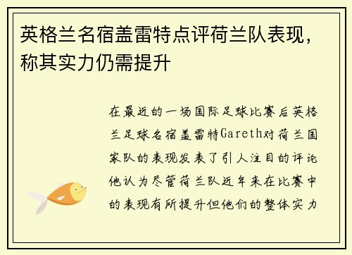 英格兰名宿盖雷特点评荷兰队表现，称其实力仍需提升