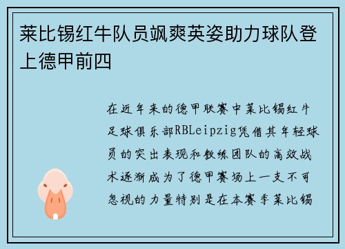 莱比锡红牛队员飒爽英姿助力球队登上德甲前四