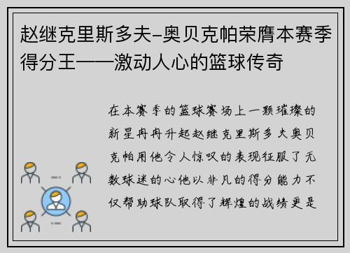 赵继克里斯多夫-奥贝克帕荣膺本赛季得分王——激动人心的篮球传奇