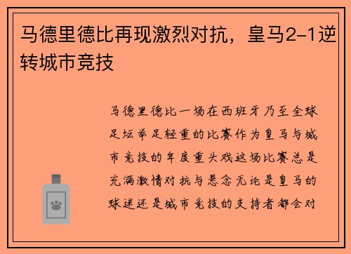 马德里德比再现激烈对抗，皇马2-1逆转城市竞技