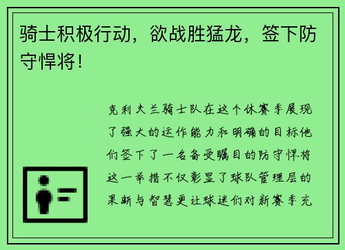 骑士积极行动，欲战胜猛龙，签下防守悍将！