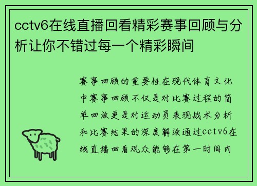 cctv6在线直播回看精彩赛事回顾与分析让你不错过每一个精彩瞬间