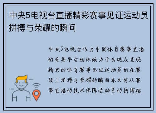 中央5电视台直播精彩赛事见证运动员拼搏与荣耀的瞬间