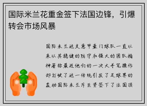 国际米兰花重金签下法国边锋，引爆转会市场风暴