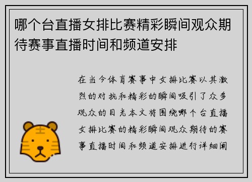 哪个台直播女排比赛精彩瞬间观众期待赛事直播时间和频道安排