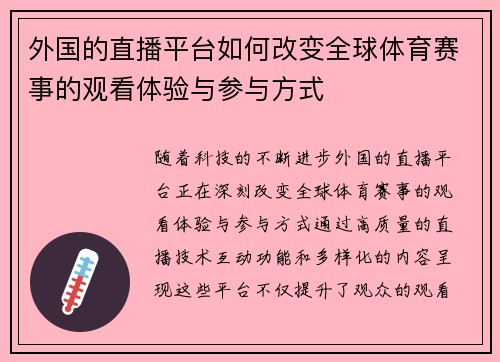 外国的直播平台如何改变全球体育赛事的观看体验与参与方式