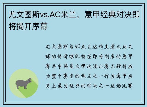 尤文图斯vs.AC米兰，意甲经典对决即将揭开序幕