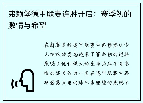 弗赖堡德甲联赛连胜开启：赛季初的激情与希望