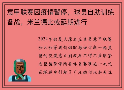 意甲联赛因疫情暂停，球员自助训练备战，米兰德比或延期进行