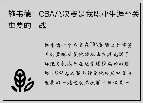 施韦德：CBA总决赛是我职业生涯至关重要的一战