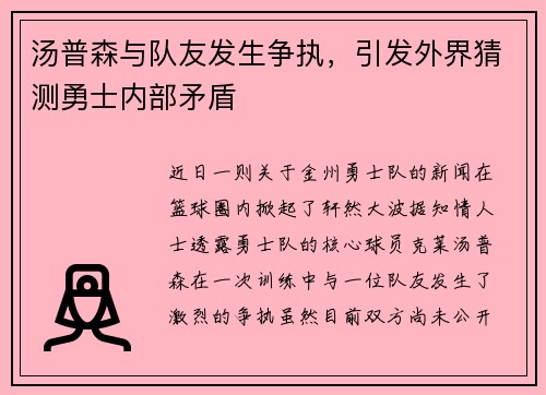 汤普森与队友发生争执，引发外界猜测勇士内部矛盾
