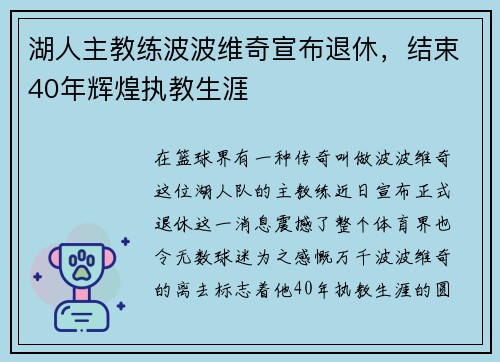 湖人主教练波波维奇宣布退休，结束40年辉煌执教生涯