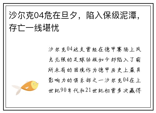 沙尔克04危在旦夕，陷入保级泥潭，存亡一线堪忧