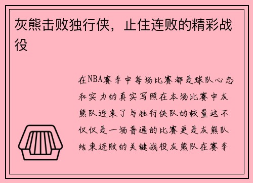 灰熊击败独行侠，止住连败的精彩战役