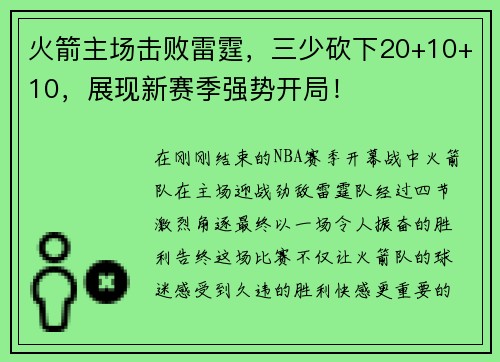 火箭主场击败雷霆，三少砍下20+10+10，展现新赛季强势开局！