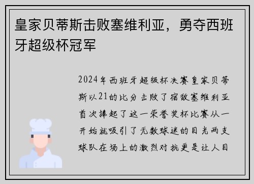 皇家贝蒂斯击败塞维利亚，勇夺西班牙超级杯冠军