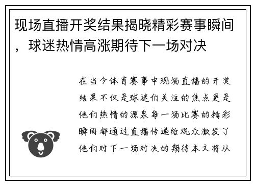 现场直播开奖结果揭晓精彩赛事瞬间，球迷热情高涨期待下一场对决