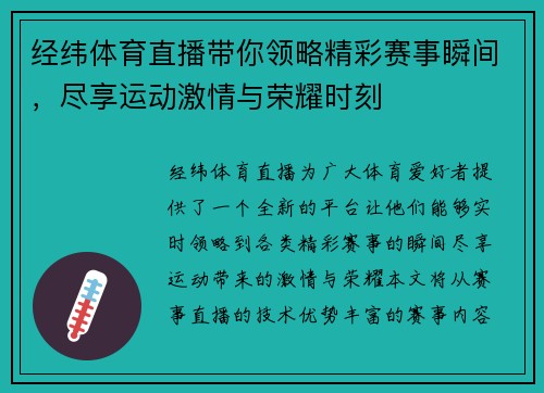 经纬体育直播带你领略精彩赛事瞬间，尽享运动激情与荣耀时刻