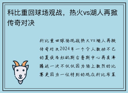 科比重回球场观战，热火vs湖人再掀传奇对决