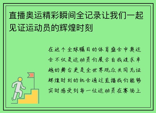直播奥运精彩瞬间全记录让我们一起见证运动员的辉煌时刻