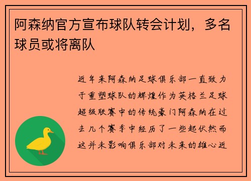 阿森纳官方宣布球队转会计划，多名球员或将离队