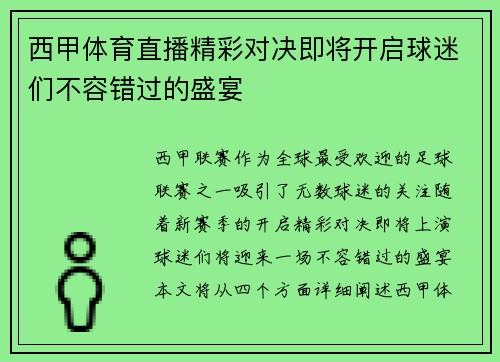 西甲体育直播精彩对决即将开启球迷们不容错过的盛宴