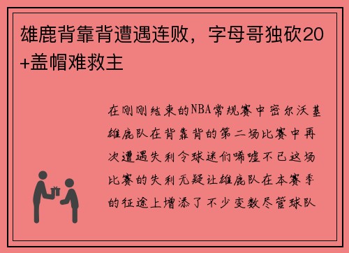 雄鹿背靠背遭遇连败，字母哥独砍20+盖帽难救主