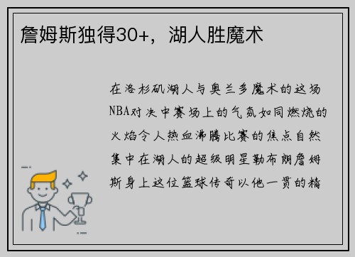 詹姆斯独得30+，湖人胜魔术