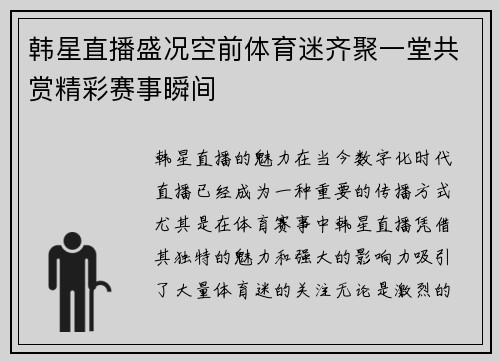 韩星直播盛况空前体育迷齐聚一堂共赏精彩赛事瞬间