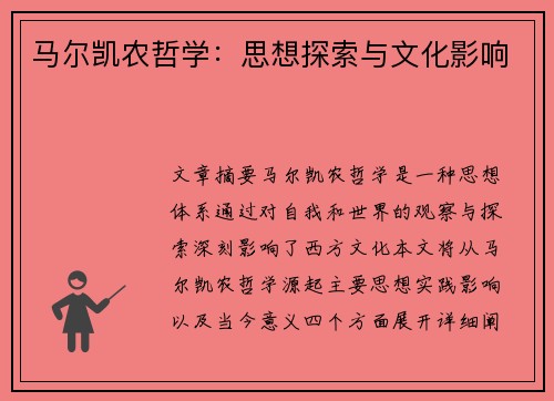 马尔凯农哲学：思想探索与文化影响