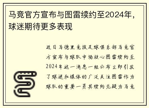 马竞官方宣布与图雷续约至2024年，球迷期待更多表现