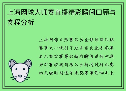 上海网球大师赛直播精彩瞬间回顾与赛程分析