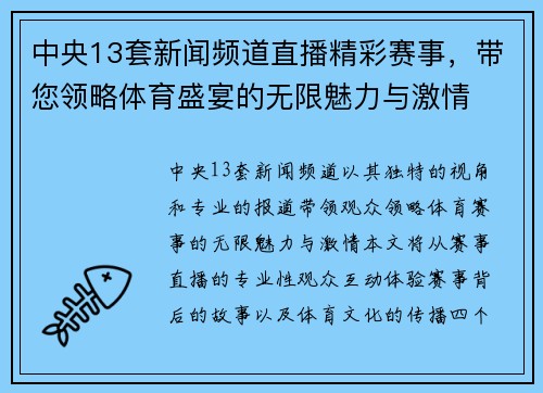 中央13套新闻频道直播精彩赛事，带您领略体育盛宴的无限魅力与激情