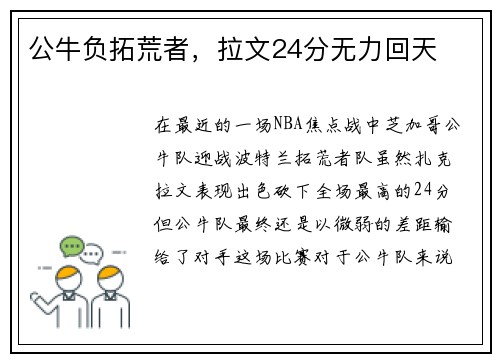 公牛负拓荒者，拉文24分无力回天