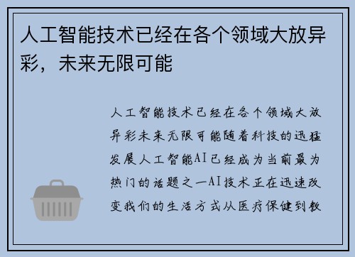 人工智能技术已经在各个领域大放异彩，未来无限可能