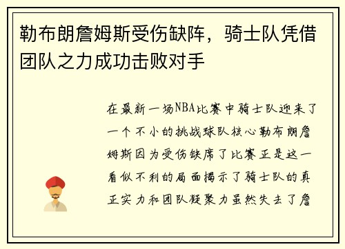 勒布朗詹姆斯受伤缺阵，骑士队凭借团队之力成功击败对手
