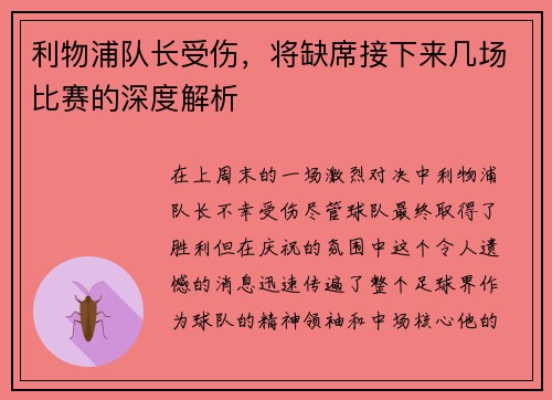 利物浦队长受伤，将缺席接下来几场比赛的深度解析