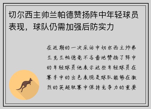 切尔西主帅兰帕德赞扬阵中年轻球员表现，球队仍需加强后防实力