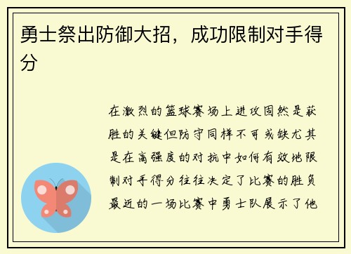 勇士祭出防御大招，成功限制对手得分