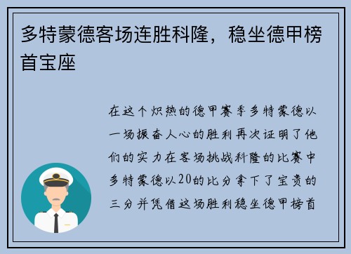 多特蒙德客场连胜科隆，稳坐德甲榜首宝座