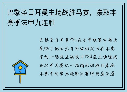 巴黎圣日耳曼主场战胜马赛，豪取本赛季法甲九连胜