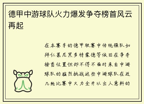 德甲中游球队火力爆发争夺榜首风云再起