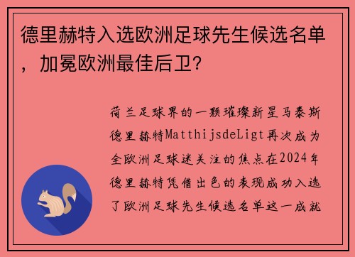 德里赫特入选欧洲足球先生候选名单，加冕欧洲最佳后卫？