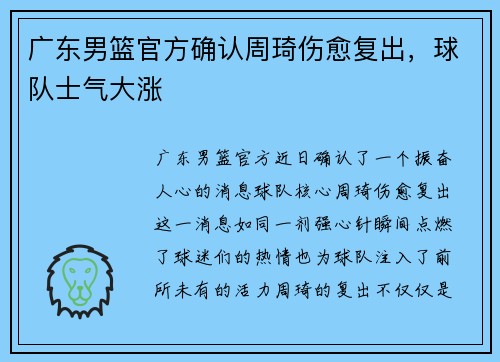 广东男篮官方确认周琦伤愈复出，球队士气大涨